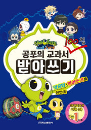 공포의 교과서 100점 받아쓰기 1단계(신비아파트 고스트볼 X의 탄생)