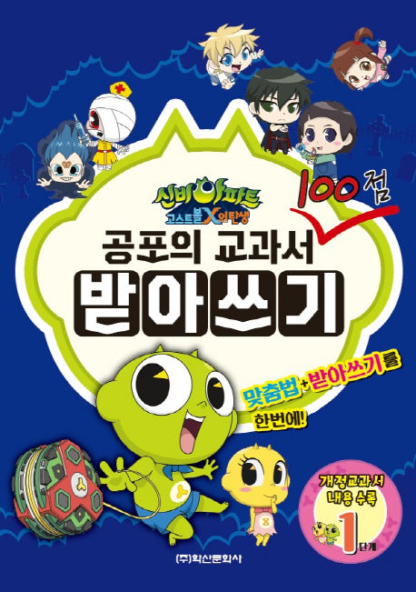 공포의 교과서 100점 받아쓰기 1단계(신비아파트 고스트볼 X의 탄생)