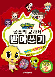 공포의 교과서 100점 받아쓰기 2단계(신비아파트 고스트볼 X의 탄생)