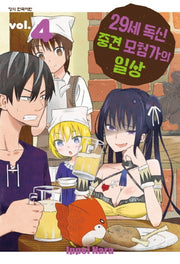 29세 독신 중견 모험가의 일상 4(학산 코믹스)