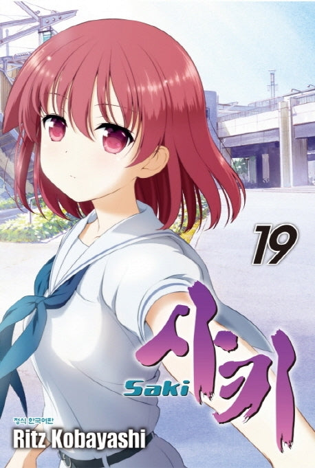 사키 19