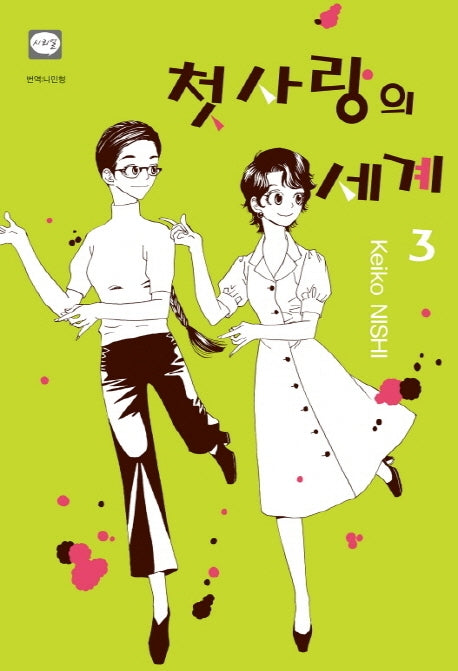 첫사랑의 세계 3