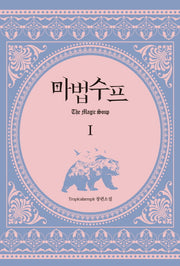 마법수프 1