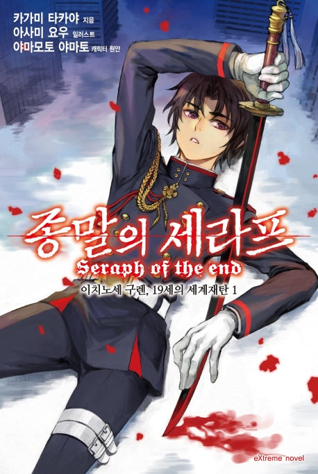 종말의 세라프 이치노세 구렌, 19세의 세계재탄 1(익스트림 노벨(Extreme Novel))