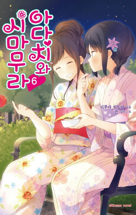 아다치와 시마무라 6(익스트림 노벨(Extreme Novel))