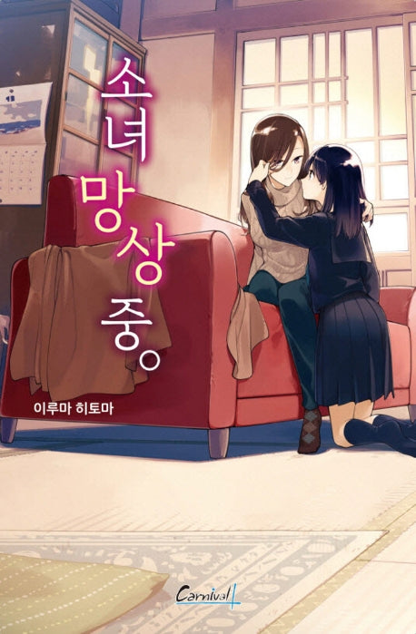 소녀 망상 중(카니발 플러스)