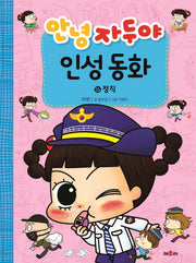 안녕 자두야 인성동화 16: 정직