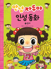 안녕 자두야 인성동화 17: 감사