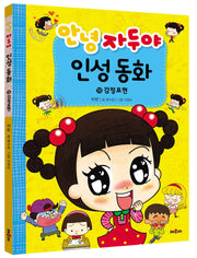 안녕 자두야 인성동화 18: 감정표현