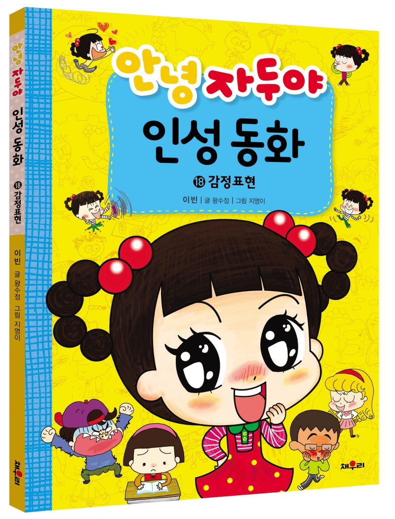 안녕 자두야 인성동화 18: 감정표현