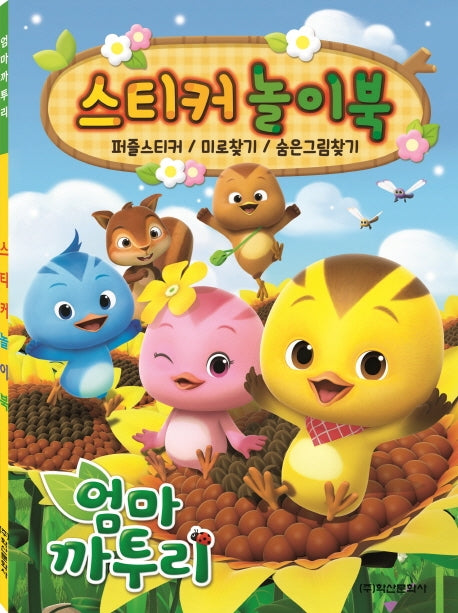 엄마까투리 스티커놀이북
