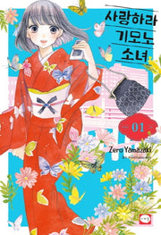 사랑하라 기모노 소녀 1