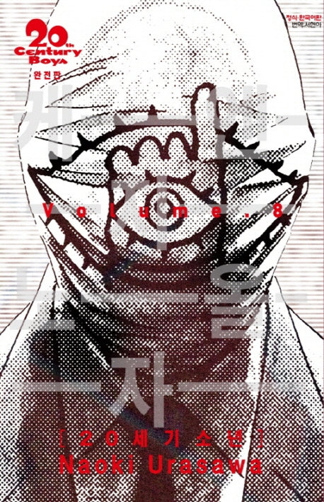 20세기 소년 8(완전판)