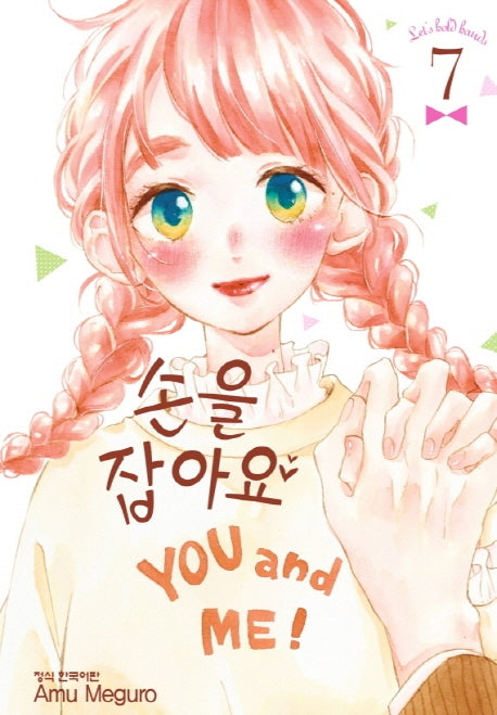 손을 잡아요 7