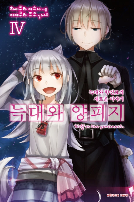 늑대와 양피지 4(익스트림 노벨(Extreme Novel))
