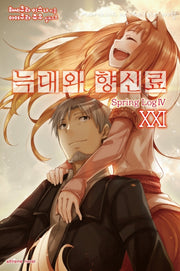 늑대와 향신료 21(익스트림 노벨(Extreme Novel))