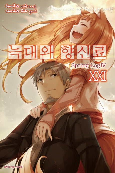 늑대와 향신료 21(익스트림 노벨(Extreme Novel))