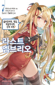 라스트 엠브리오 7(익스트림 노벨(Extreme Novel))