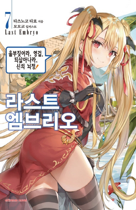 라스트 엠브리오 7(익스트림 노벨(Extreme Novel))