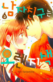 남자친구는 오렌지색 3(메이퀸 코믹스)