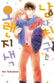 남자친구는 오렌지색 8(메이퀸 코믹스)