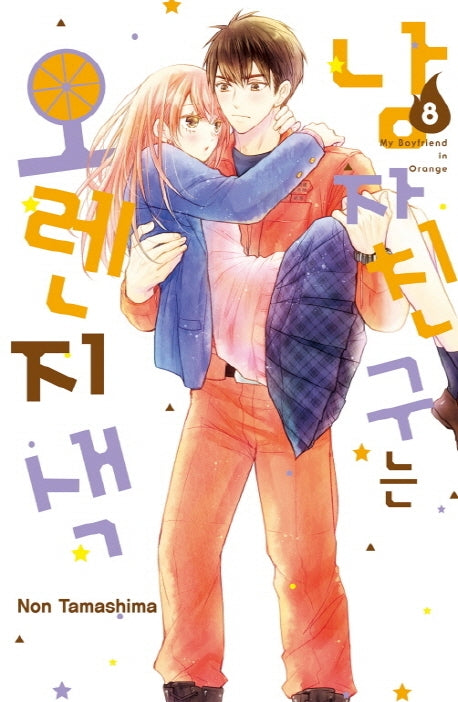 남자친구는 오렌지색 8(메이퀸 코믹스)