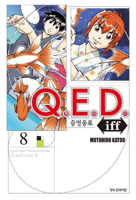 Q.E.D.(큐이디) iff 증명종료 8(학산 코믹스 7710)
