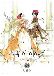 펠루아 이야기 13