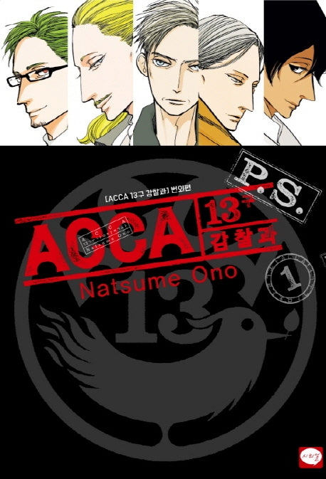 ACCA 13구 감찰과 P.S 1