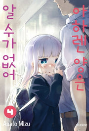 아하렌 양은 알 수가 없어 4