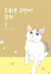 주워온 고양이 모차 1