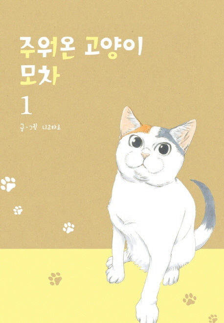 주워온 고양이 모차 1