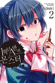 1학년 A반의 몬스터 2(학산코믹스HC)