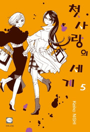 첫사랑의 세계 5