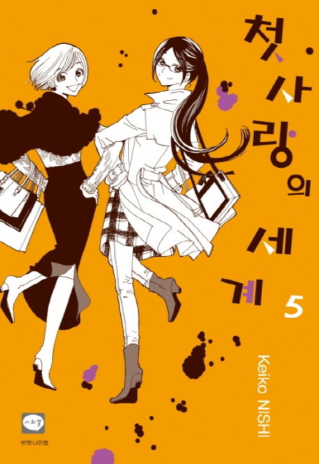 첫사랑의 세계 5