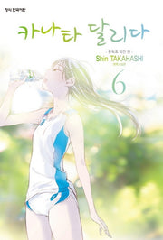 카나타 달리다 6