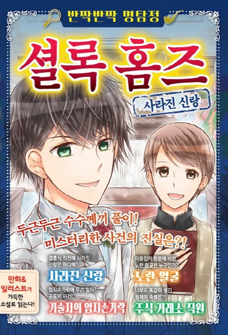 반짝반짝 명탐정 셜록 홈즈 5: 사라진 신랑