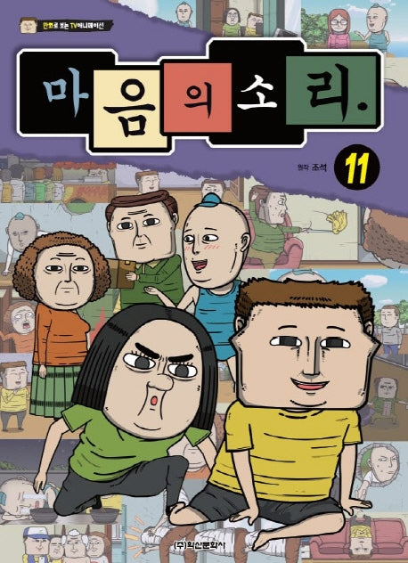 마음의 소리 11(만화로 보는TV 애니메이션)
