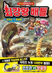최강왕 배틀 9: 코브라 vs 방울뱀(과학도감학습만화 시리즈 9)