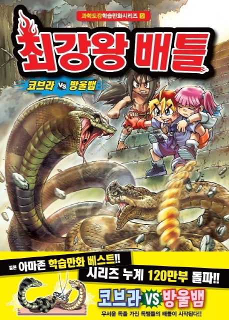최강왕 배틀 9: 코브라 vs 방울뱀(과학도감학습만화 시리즈 9)