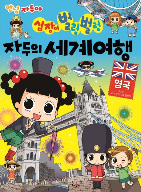 안녕 자두야 심장이 벌렁벌렁 자두의 세계여행 3: 영국