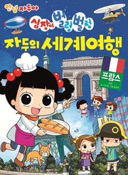 심장이 벌렁벌렁 자두의 세계여행: 프랑스(안녕 자두야)