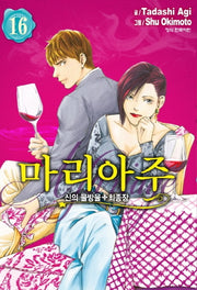 신의 물방울 최종장 마리아주 16