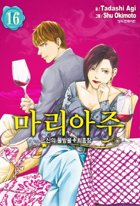 신의 물방울 최종장 마리아주 16