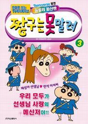 짱구는 못말려 3(만화로 보는 TV 애니메이션)