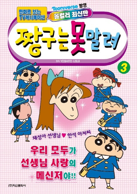 짱구는 못말려 3(만화로 보는 TV 애니메이션)