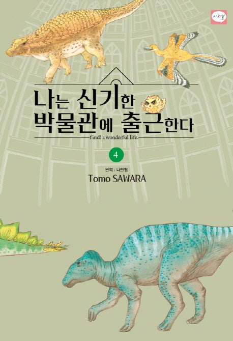나는 신기한 박물관에 출근한다 4