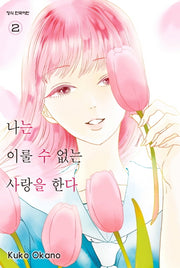 나는 이룰 수 없는 사랑을 한다 2