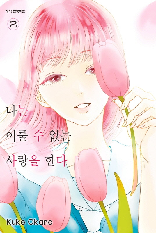 나는 이룰 수 없는 사랑을 한다 2