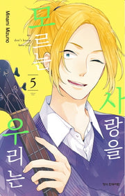 사랑을 모르는 우리는 5(학산코믹스 4131)